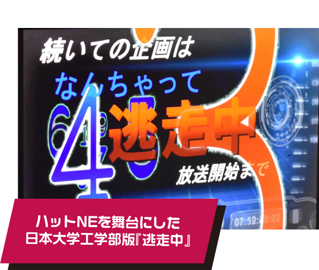 ハット NE を舞台にした日本大学工学部版『逃走中』。