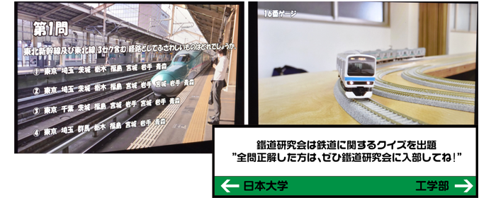 鐡道研究会は鉄道に関するクイズを出題。”全問正解した方は、ぜひ鐵道研究会に入部してね！”