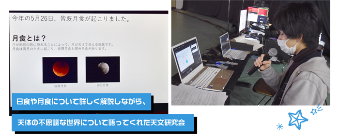 日食や月食について詳しく解説しながら、天体の不思議な世界について語ってくれた天文研究会。