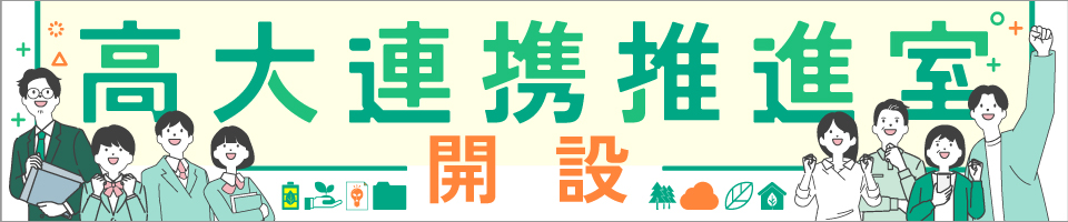 高大連携推進室サイト