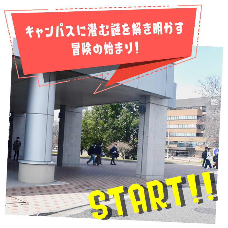 キャンパスに潜む謎を解き明かす冒険の始まり!画像