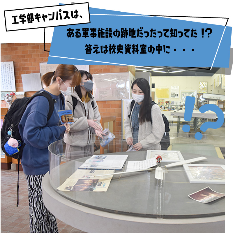 工学部キャンパスは、ある軍事施設の跡地だったって知ってた!?答えは校史資料室の中に・・・画像