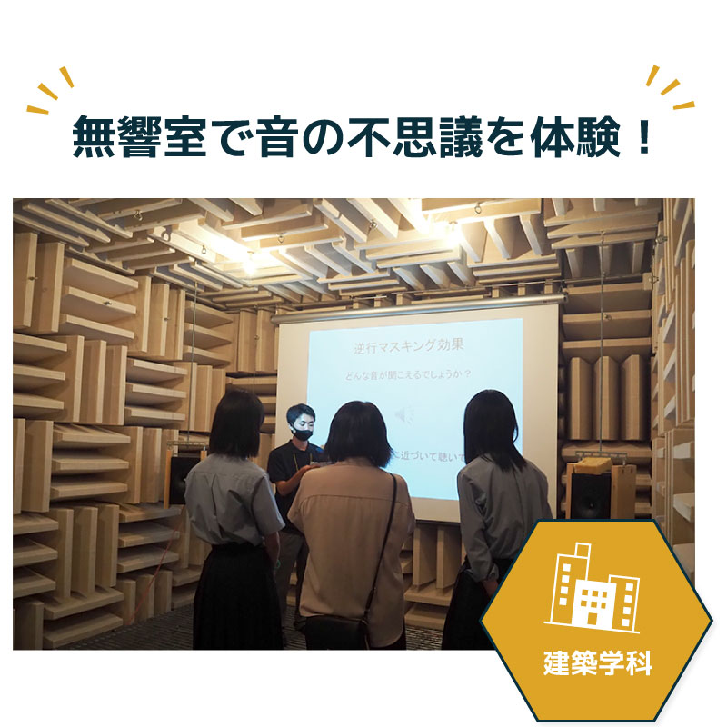無響室で音の不思議を体験!