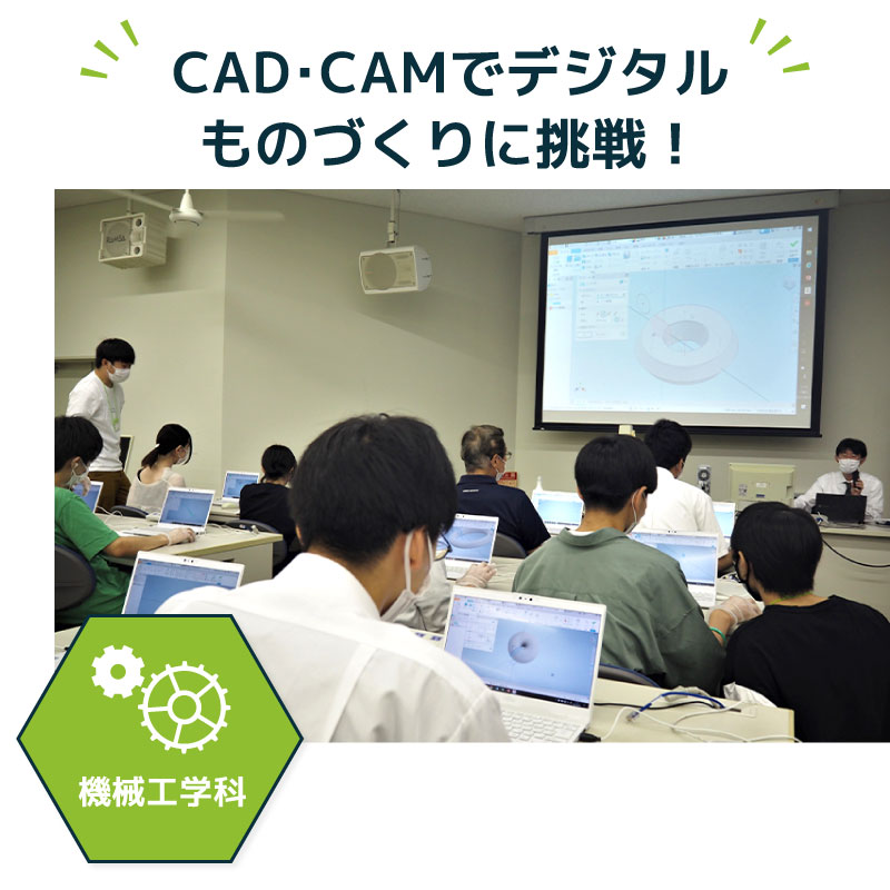 CAD・CAMでデジタルものづくりに挑戦！