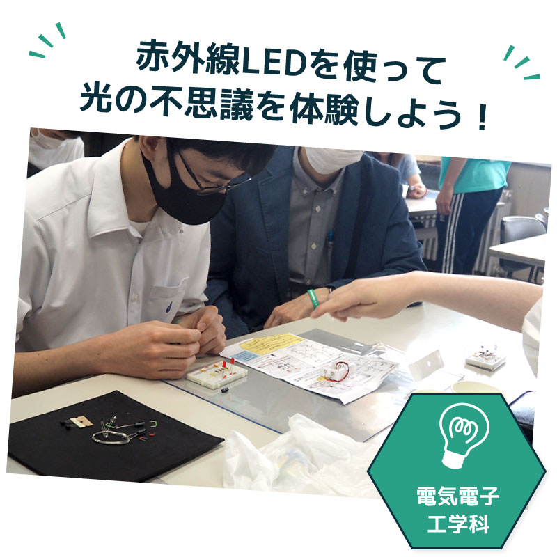 赤外線LEDを使って光の不思議を体験しよう!