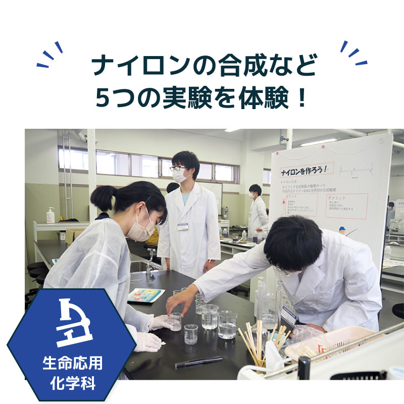ナイロンの合成など5つの実験を体験!