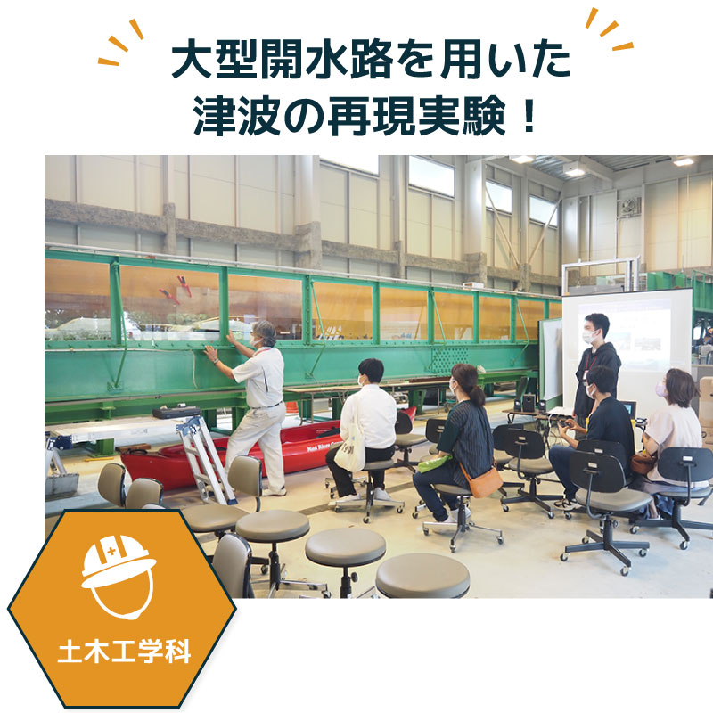 大型開水路を用いた津波の再現実験!