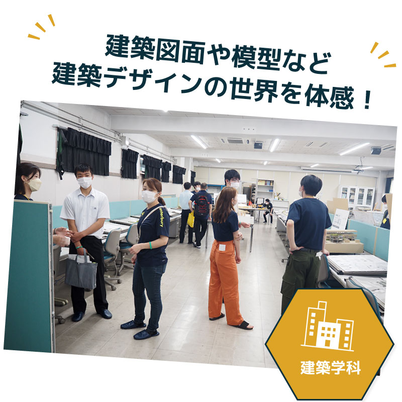 建築図面や模型など建築デザインの世界を体感!