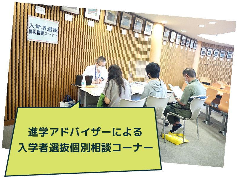 進学アドバイザーによる入学者選抜個別相談コーナー