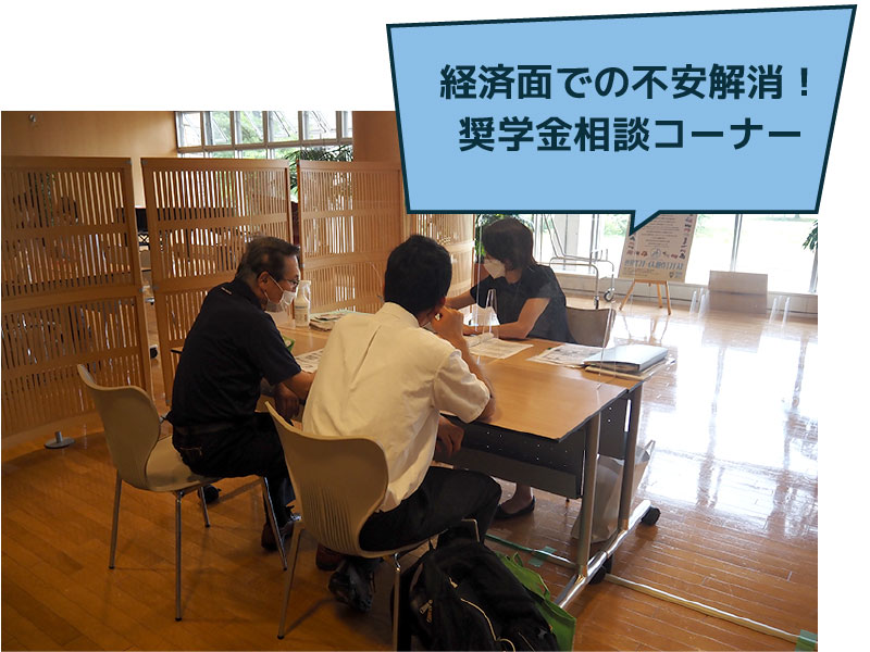 経済面での不安解消！奨学金相談コーナー