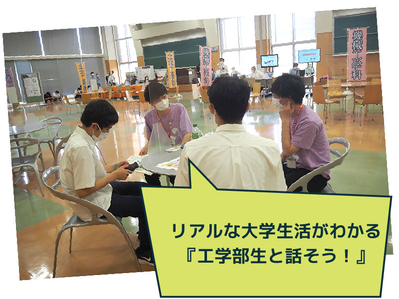 リアルな大学生活がわかる『工学部生と話そう!』