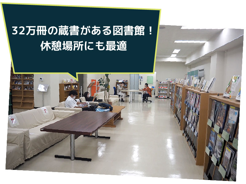 32万冊の蔵書がある図書館!休憩場所にも最適