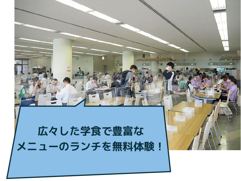 広々した学食で豊富なメニューのランチを無料体験！