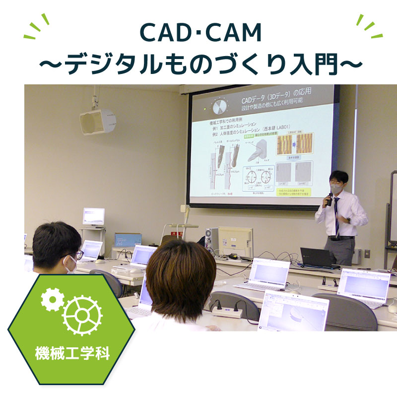 CAD・CAM～デジタルものづくり入門～