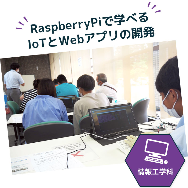 RaspberryPiで学べるIoTとWebアプリの開発