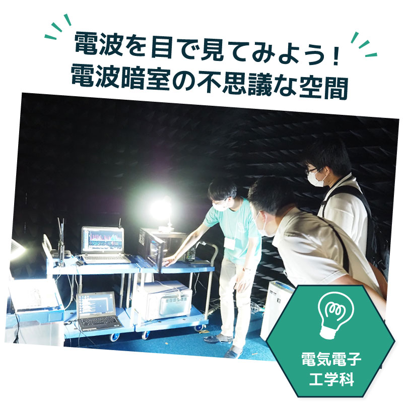 電波を目で見てみよう！電波暗室の不思議な空間