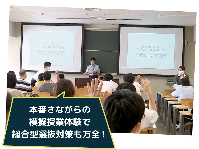 本番さながらの模擬授業体験で総合型選抜対策も万全！