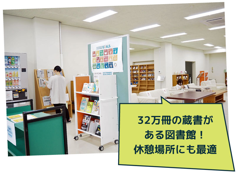 32万冊の蔵書がある図書館！休憩場所にも最適