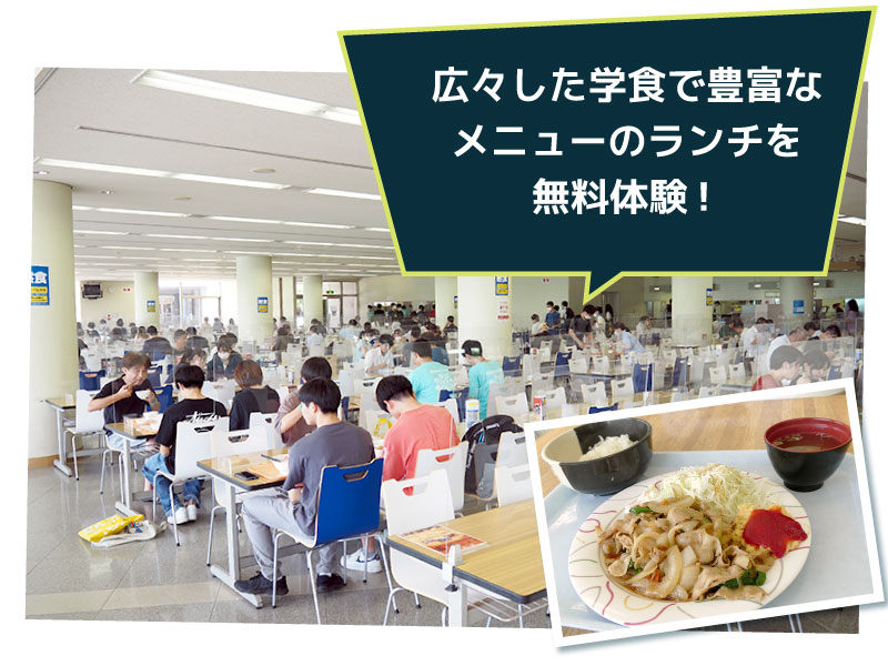 広々した学食で豊富なメニューのランチを無料体験！