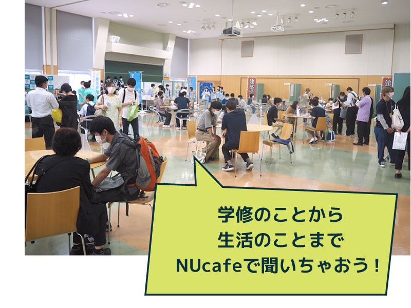 学修のことから生活のことまでNUcafeで聞いちゃおう！