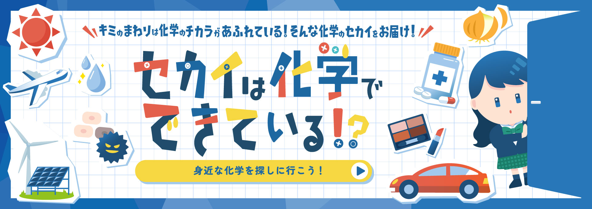 日本大学(gong)工学部がお届け！ セカイは化学でできている!?