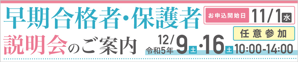 早期合格者説明会