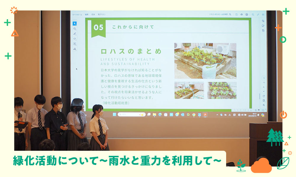 緑化活動について～雨水と重力を利用して～