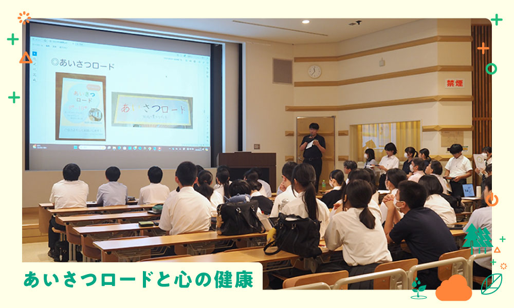 あいさつロードと心の健康