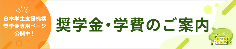 奨学金・学費のご案内
