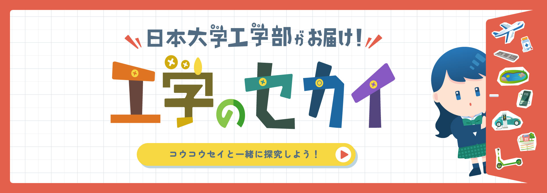 日本大学工学部がお届け！工学のセカイ