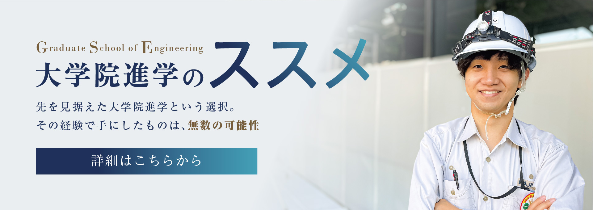 大学院進学のススメ