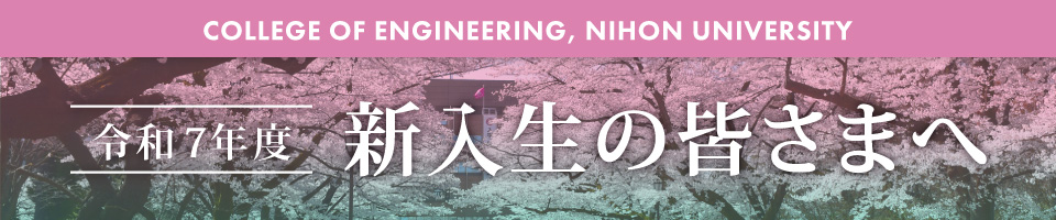 新入生の皆さまへ