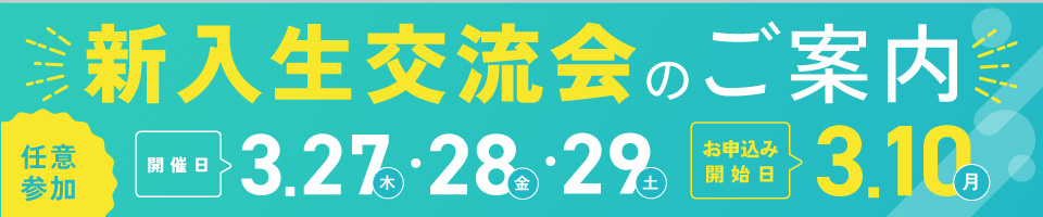 新入生交流会のご案内