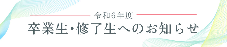 卒業生・修了生へのお知らせ