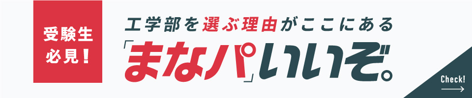 「まなパ」いいぞ。日本大学工学部