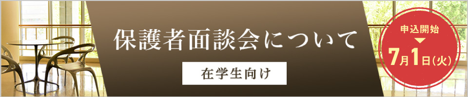 保護者面談会について