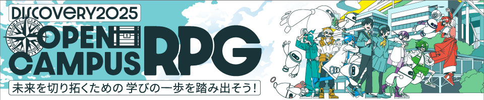 オープンキャンパス2025サイト
