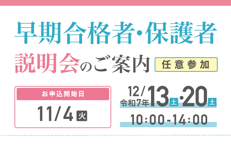 早期合格者・保護者説明会のご案内