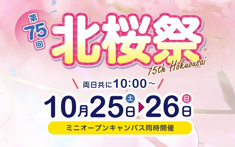 北桜祭