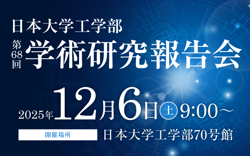 学術研究報告会