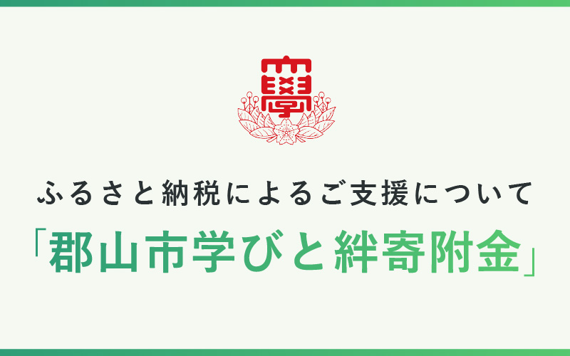 「郡山市学びと絆寄付金」