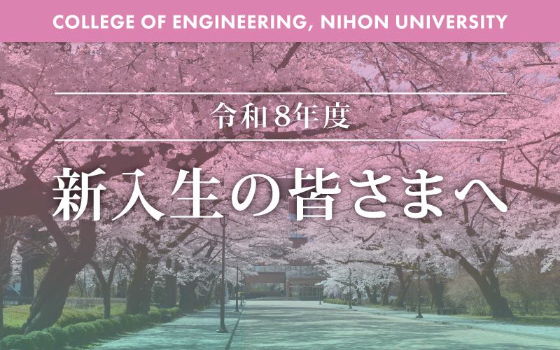 令和8年度 新入生の皆様へ