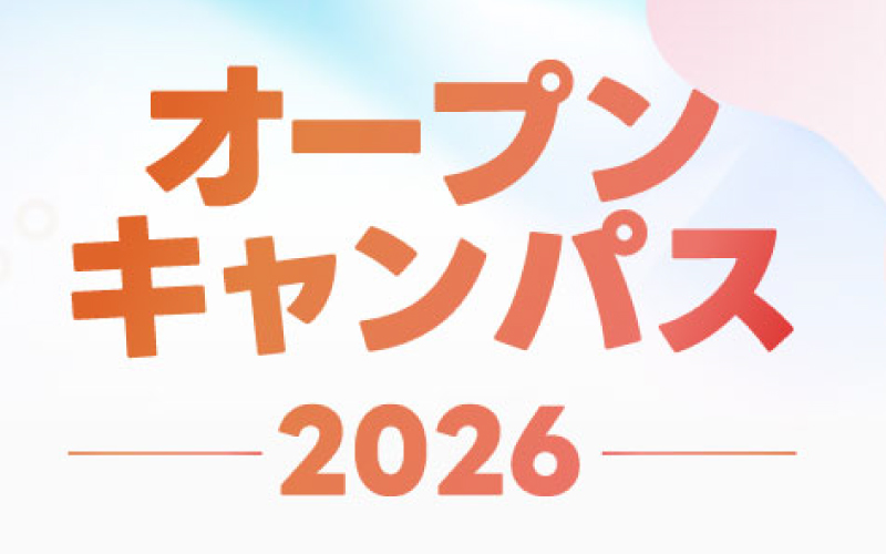 オープンキャンパス