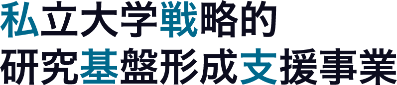 私立大学戦略的研究基盤形成支援事業