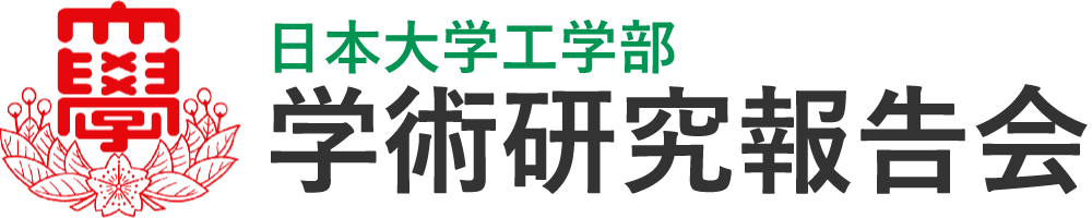 学術研究報告会