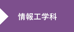 情報工学科