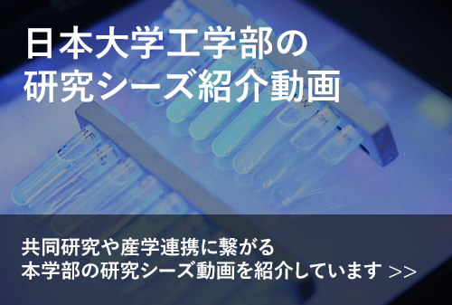 日本大学工学部の研究シーズ紹介動画