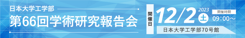 学術研究報告会