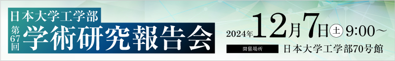 学術研究報告会