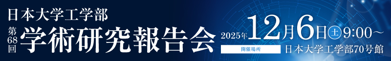 学術研究報告会
